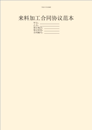 来料加工合同协议范本