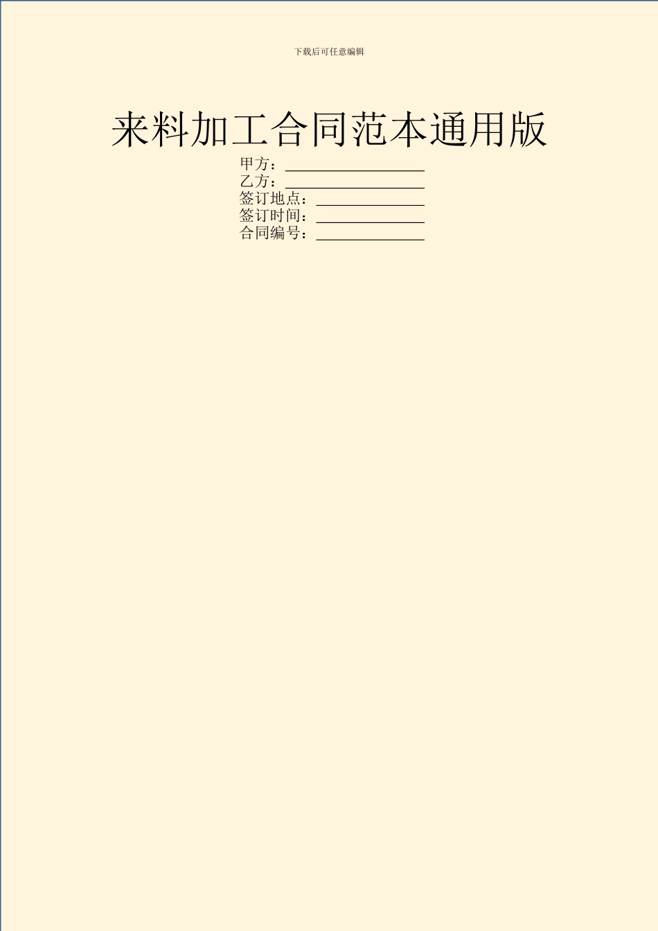 来料加工合同范本通用版_第1页