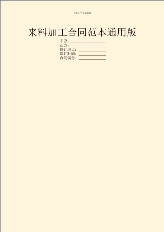 来料加工合同范本通用版