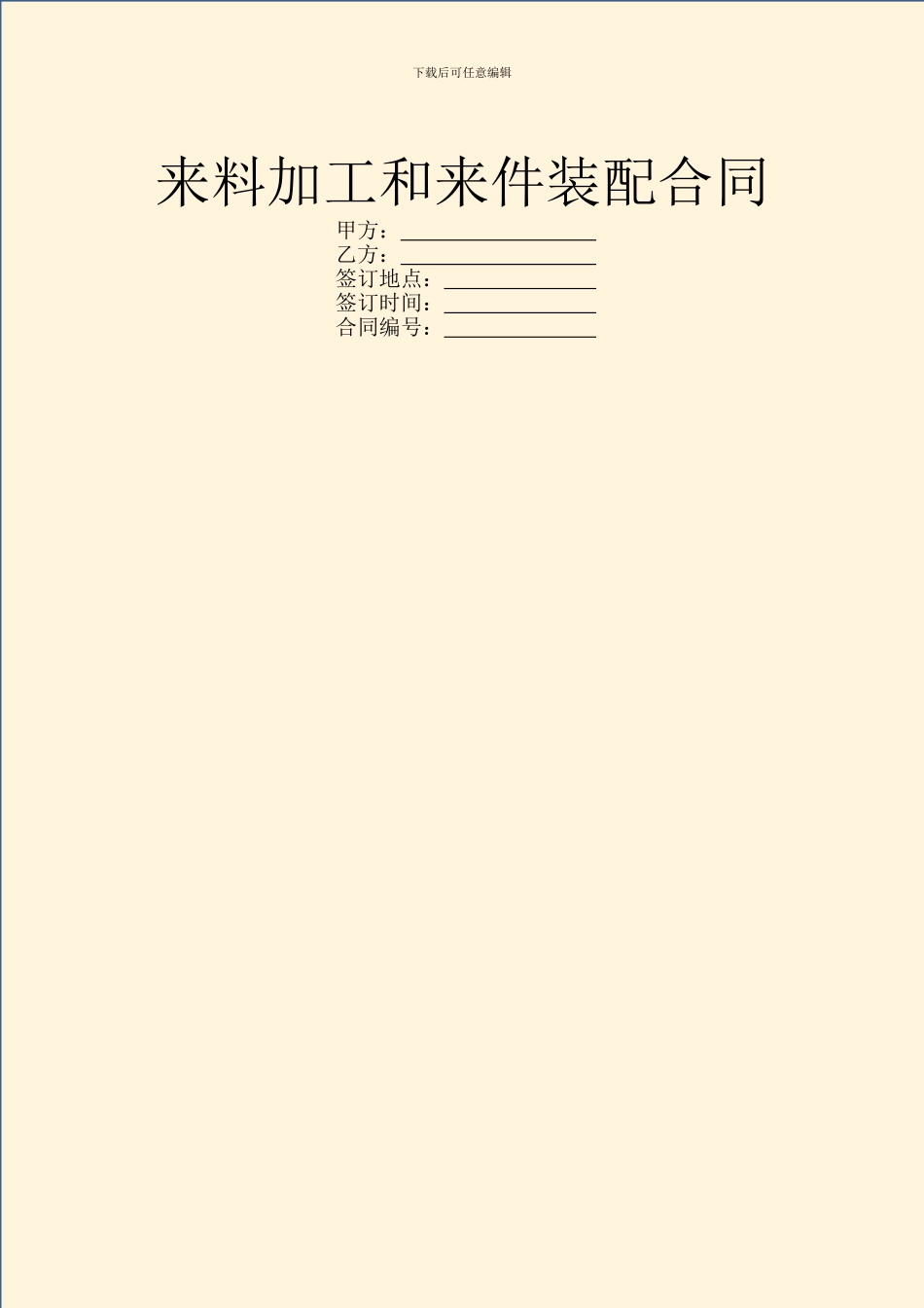 来料加工和来件装配合同_第1页
