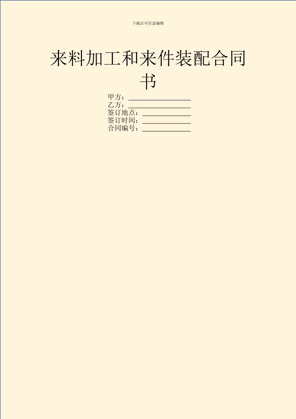 来料加工和来件装配合同书_第1页