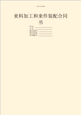 来料加工和来件装配合同书