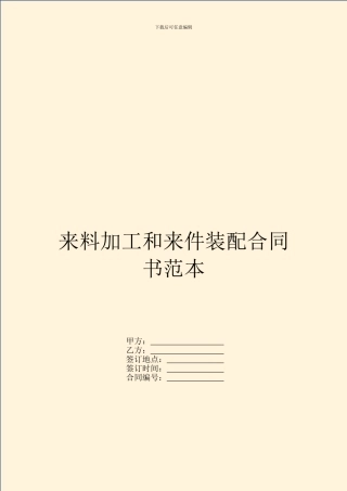 来料加工和来件装配合同书范本