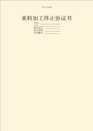 来料加工终止协议书