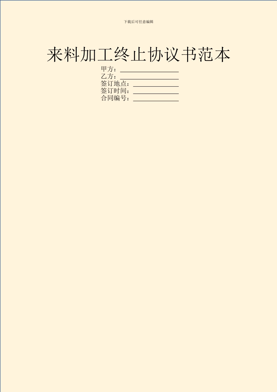 来料加工终止协议书范本_第1页