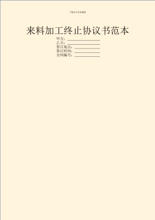 来料加工终止协议书范本