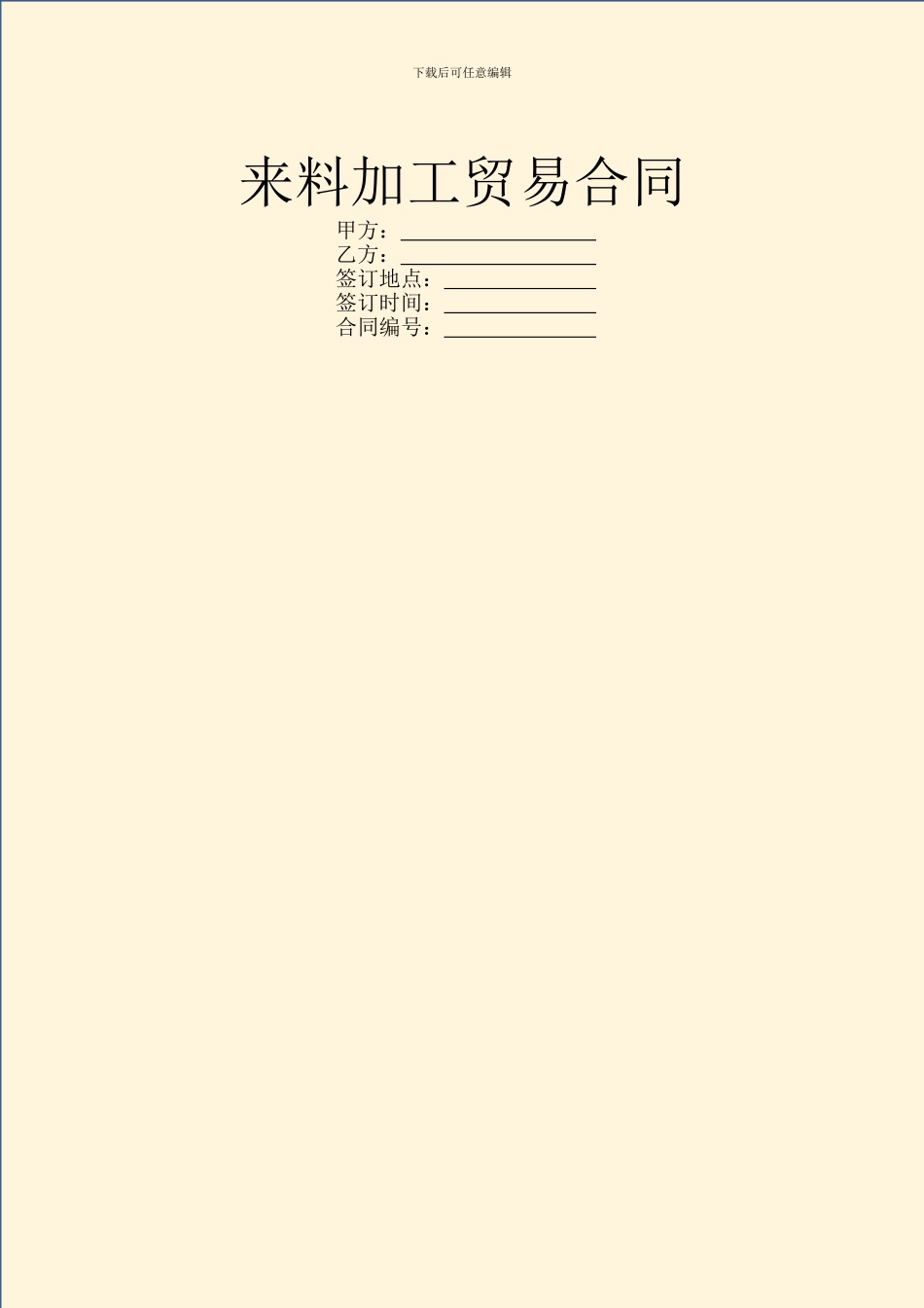 来料加工贸易合同_第1页