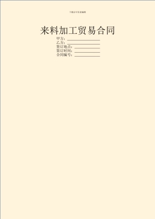 来料加工贸易合同