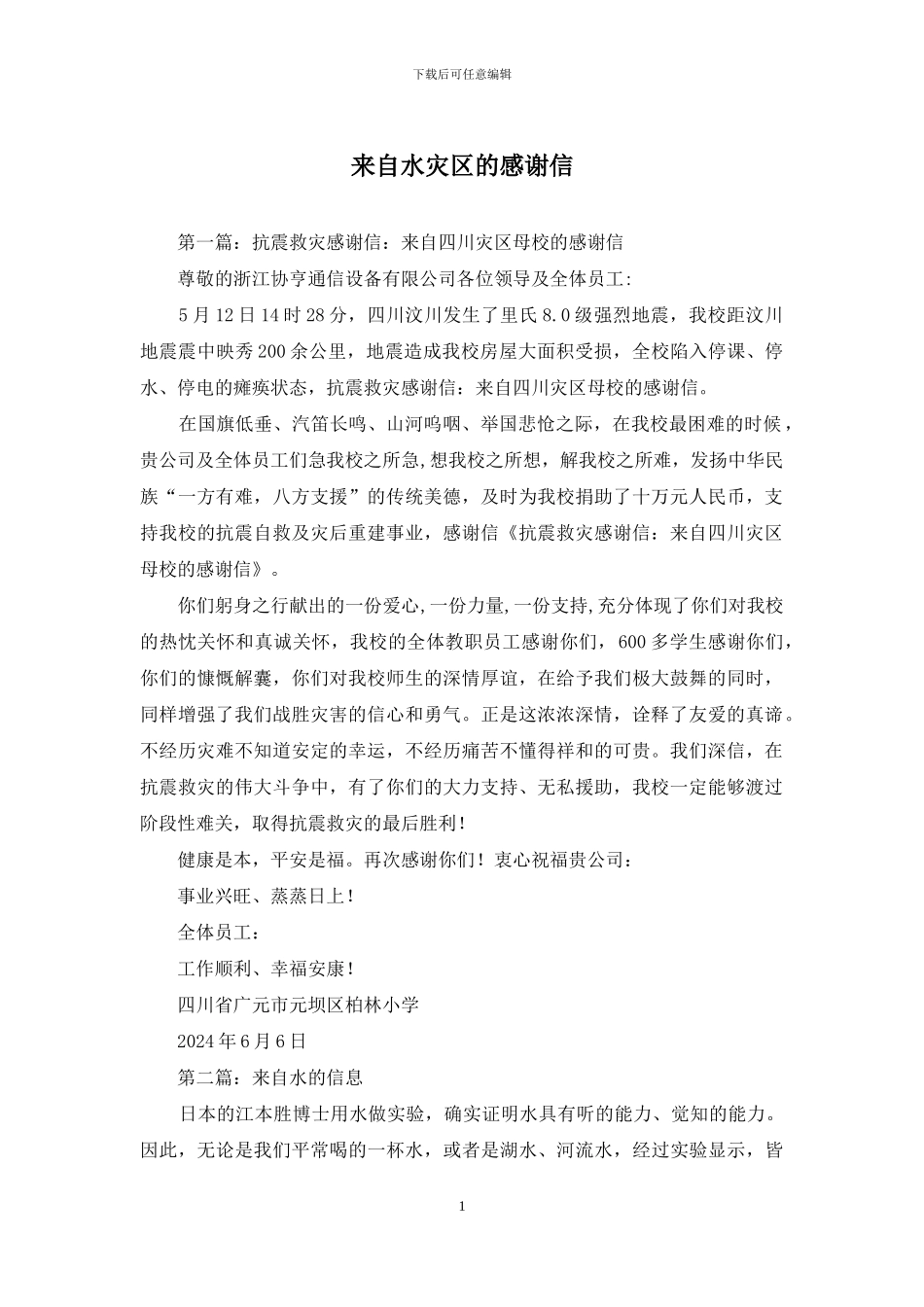 来自水灾区的感谢信_第1页