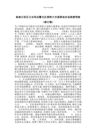 杨凌示范区公安局巡警支队重特大交通事故应急救援预案