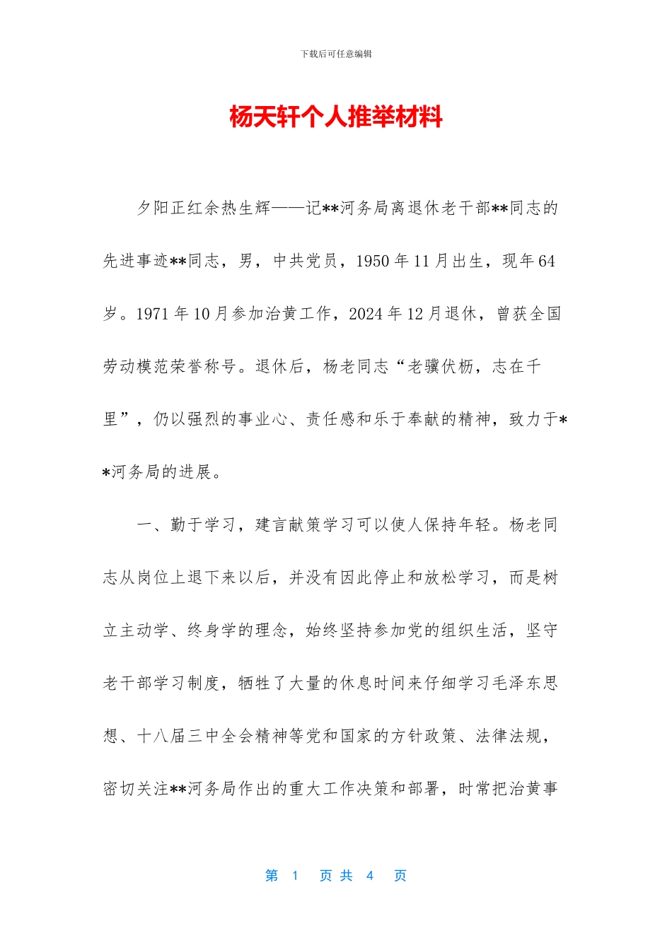 杨天轩个人推荐材料_第1页