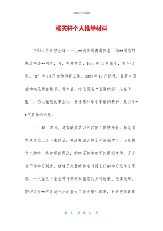 杨天轩个人推荐材料