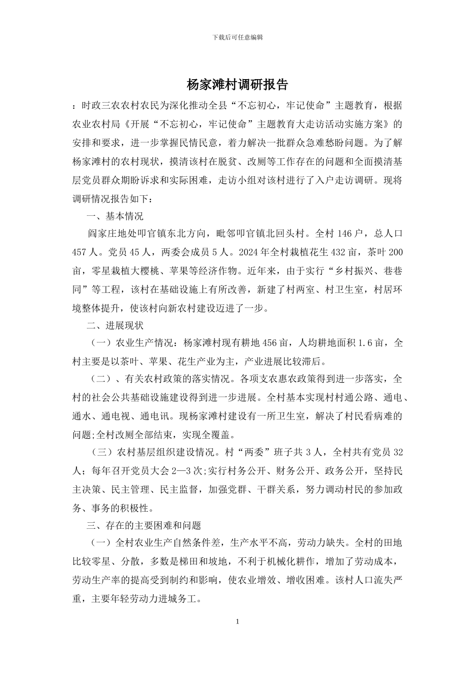 杨家滩村调研报告_第1页