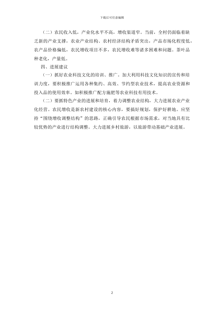 杨家滩村调研报告_第2页