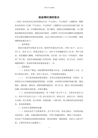 杨家滩村调研报告