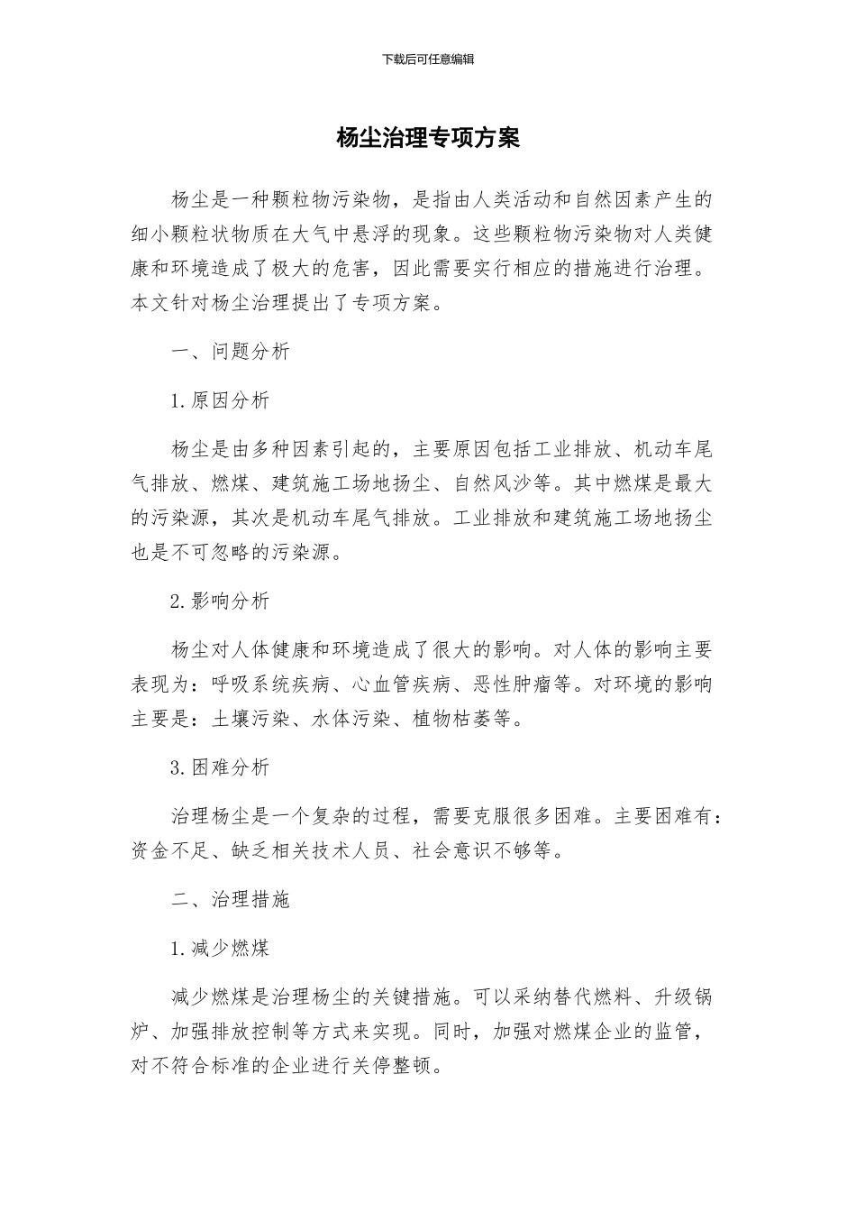 杨尘治理专项方案_第1页