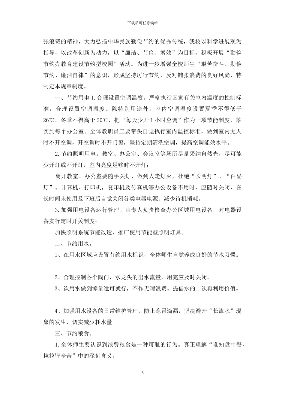 杨显东学校卫生管理、勤俭节约制度_第3页