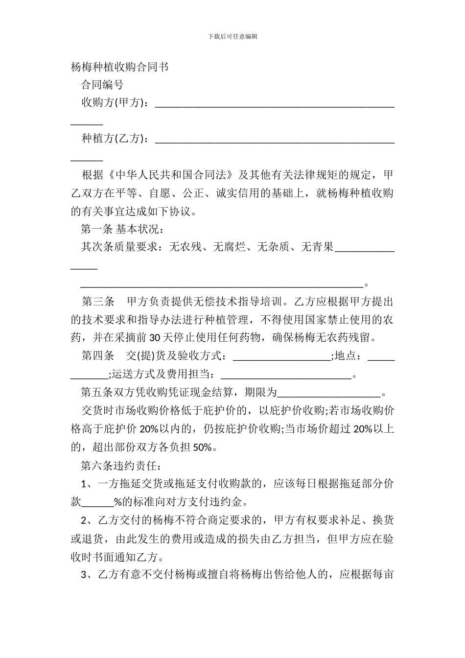 杨梅种植收购合同书_第2页