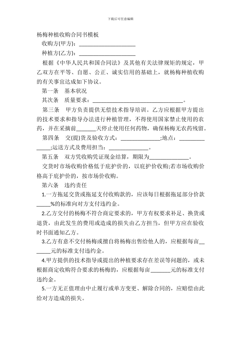 杨梅种植收购合同书模板_第2页