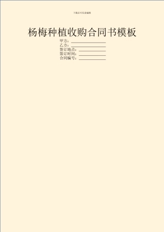 杨梅种植收购合同书模板