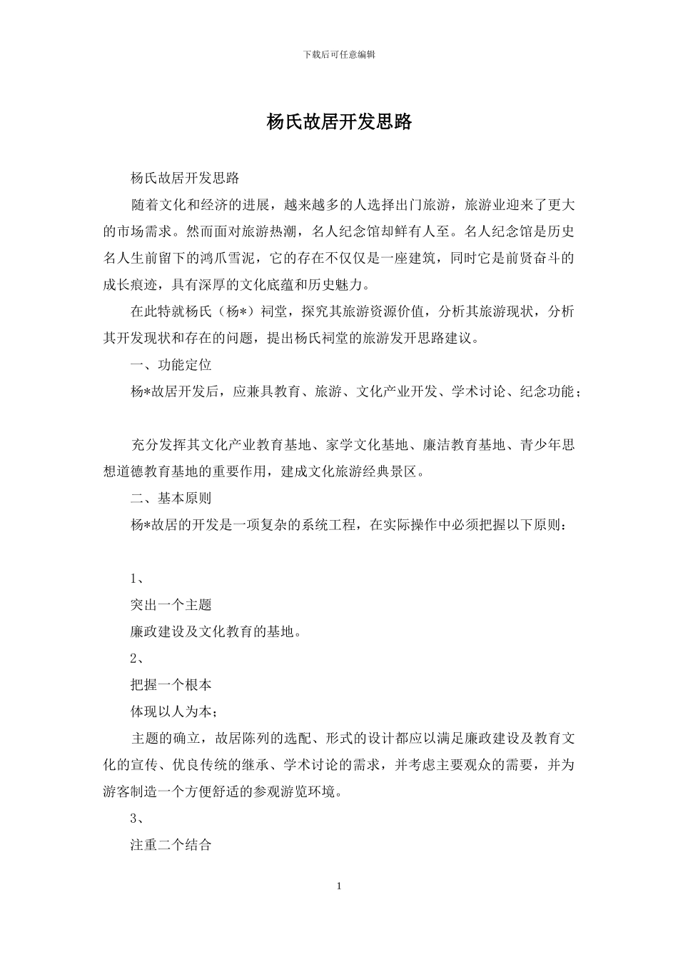 杨氏故居开发思路_第1页