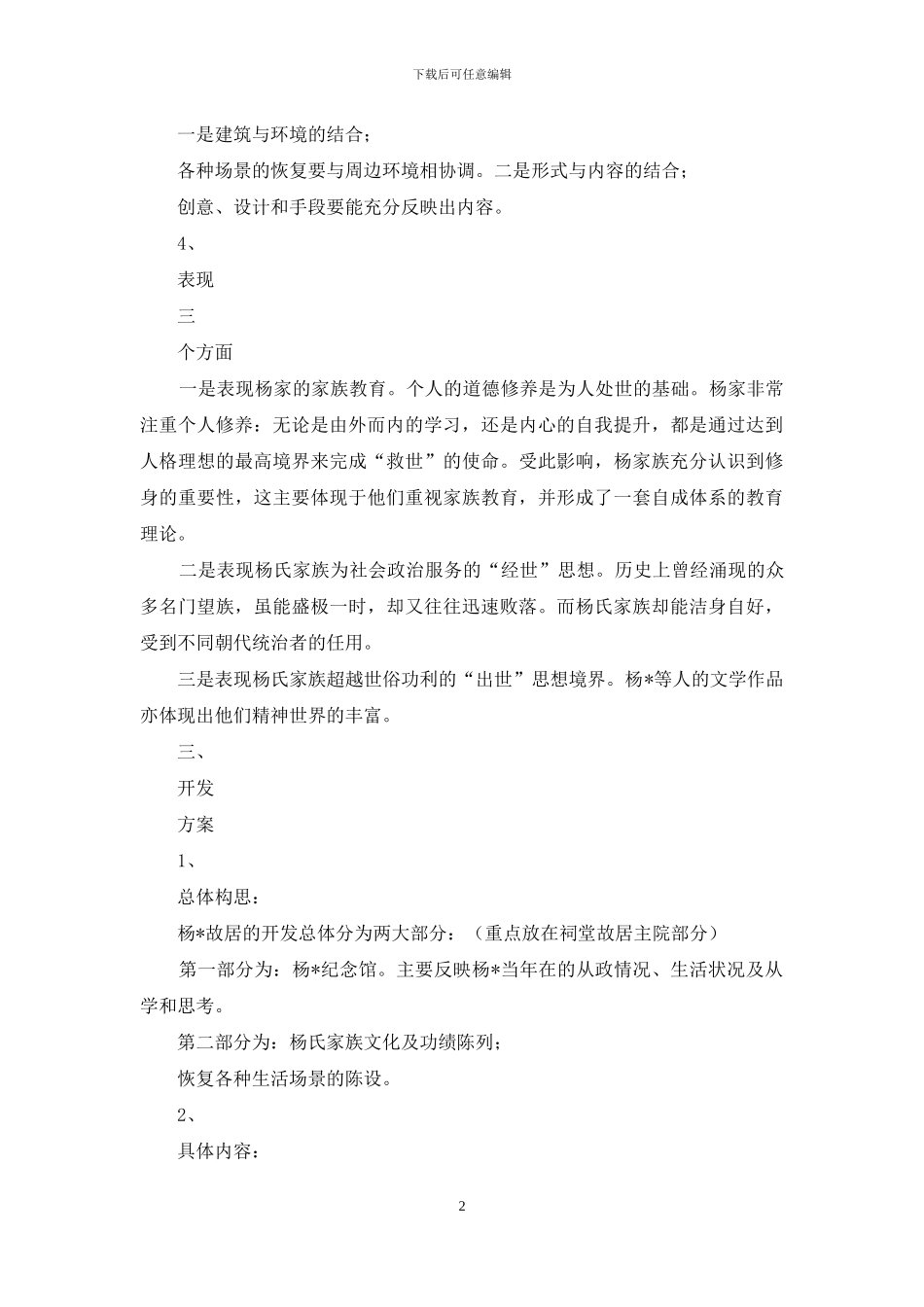 杨氏故居开发思路_第2页