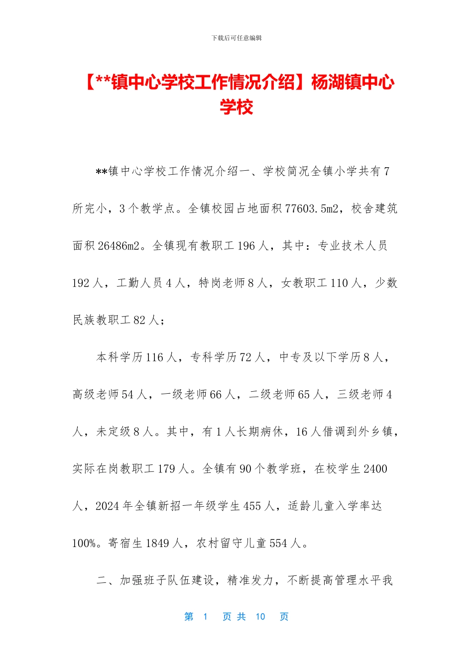 杨湖镇中心学校_第1页