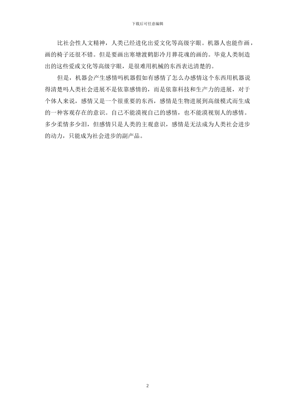 杨澜一问一世界读后感杨澜《AI改变世界_第2页