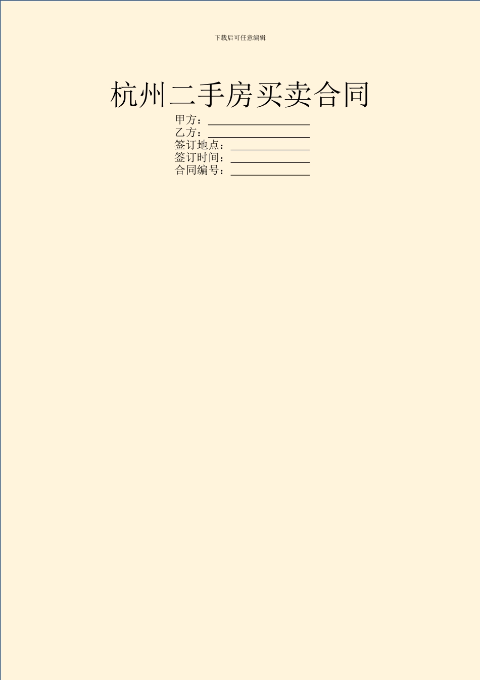 杭州二手房买卖合同-1_第1页