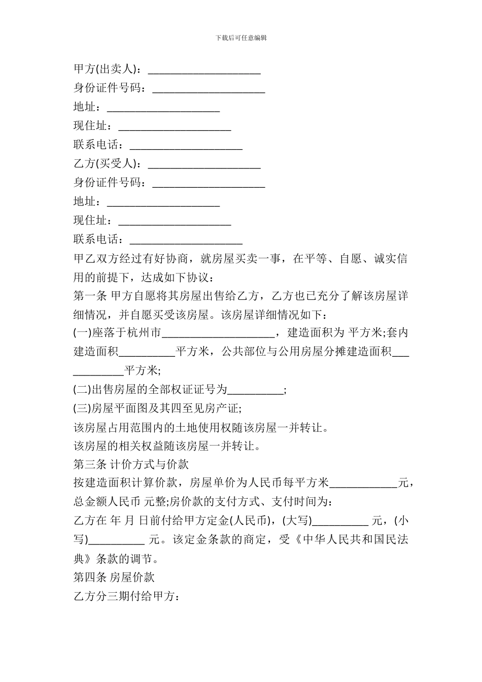 杭州二手房买卖合同_第2页