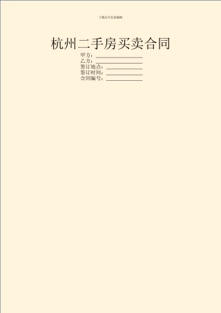杭州二手房买卖合同