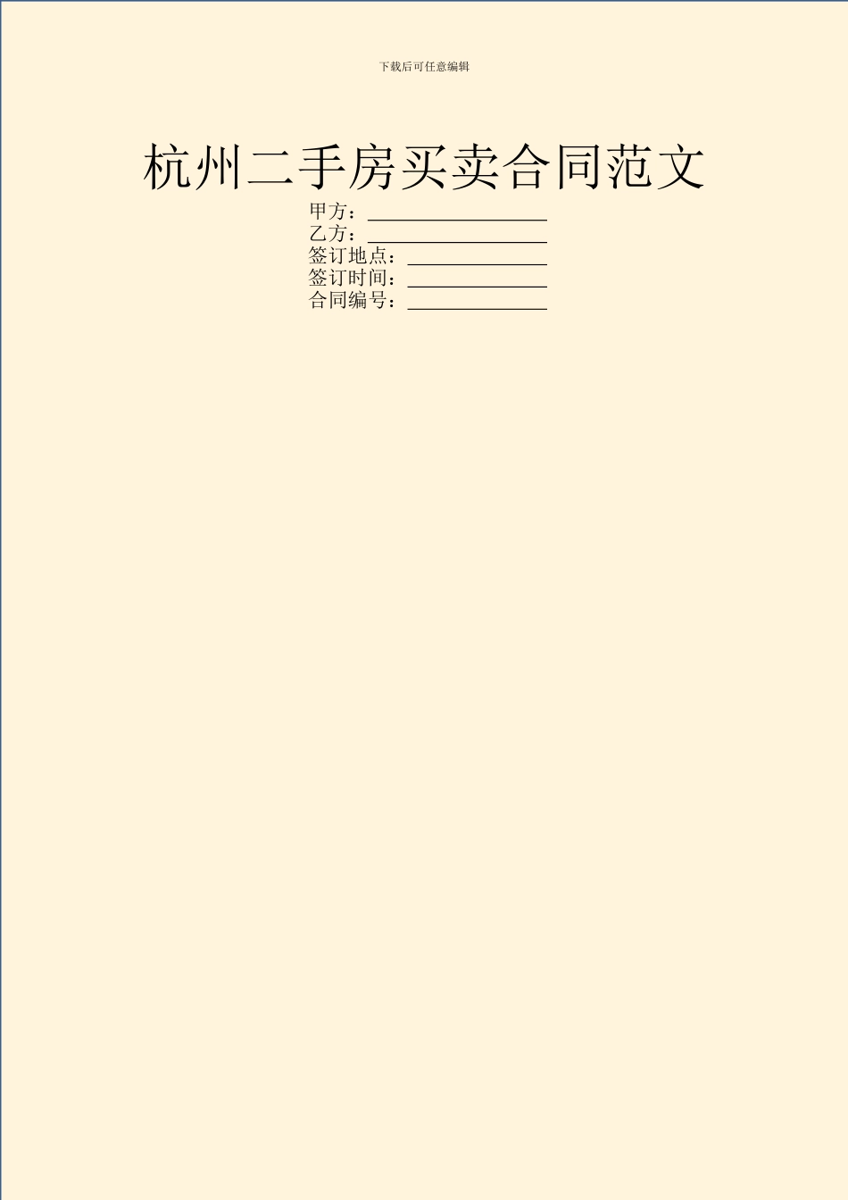 杭州二手房买卖合同范文_第1页