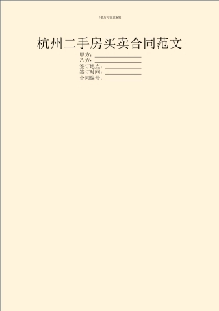 杭州二手房买卖合同范文
