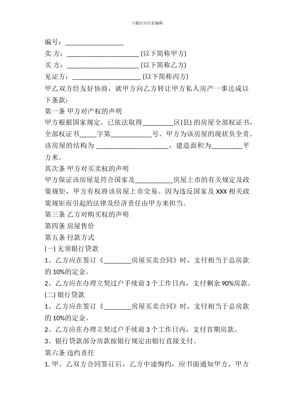 杭州二手房买卖合同范本-1_第2页