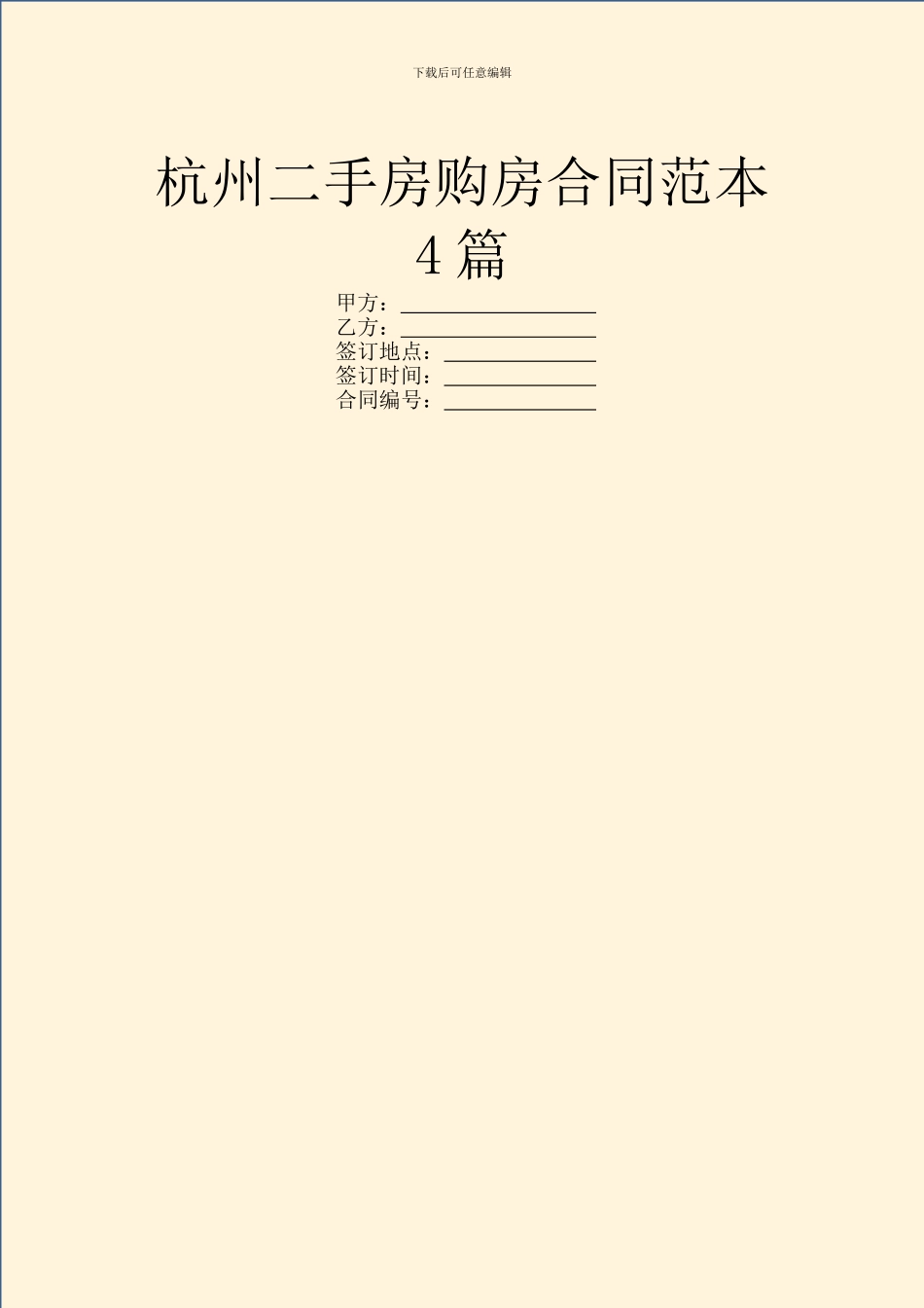 杭州二手房购房合同范本4篇_第1页