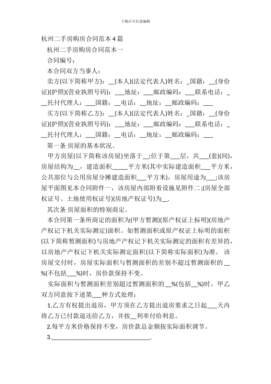 杭州二手房购房合同范本4篇_第2页