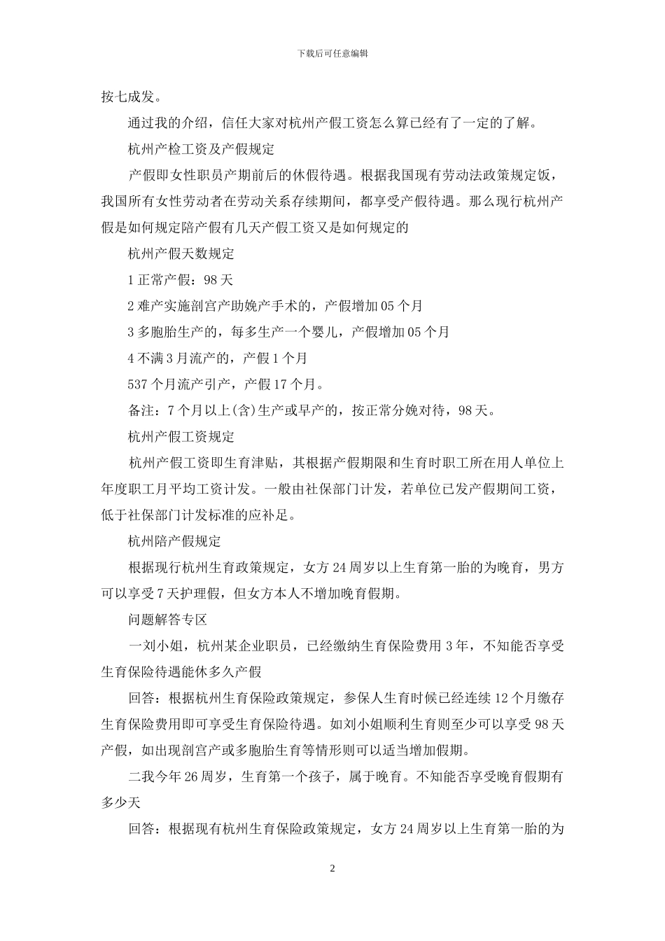 杭州产假工资待遇_第2页