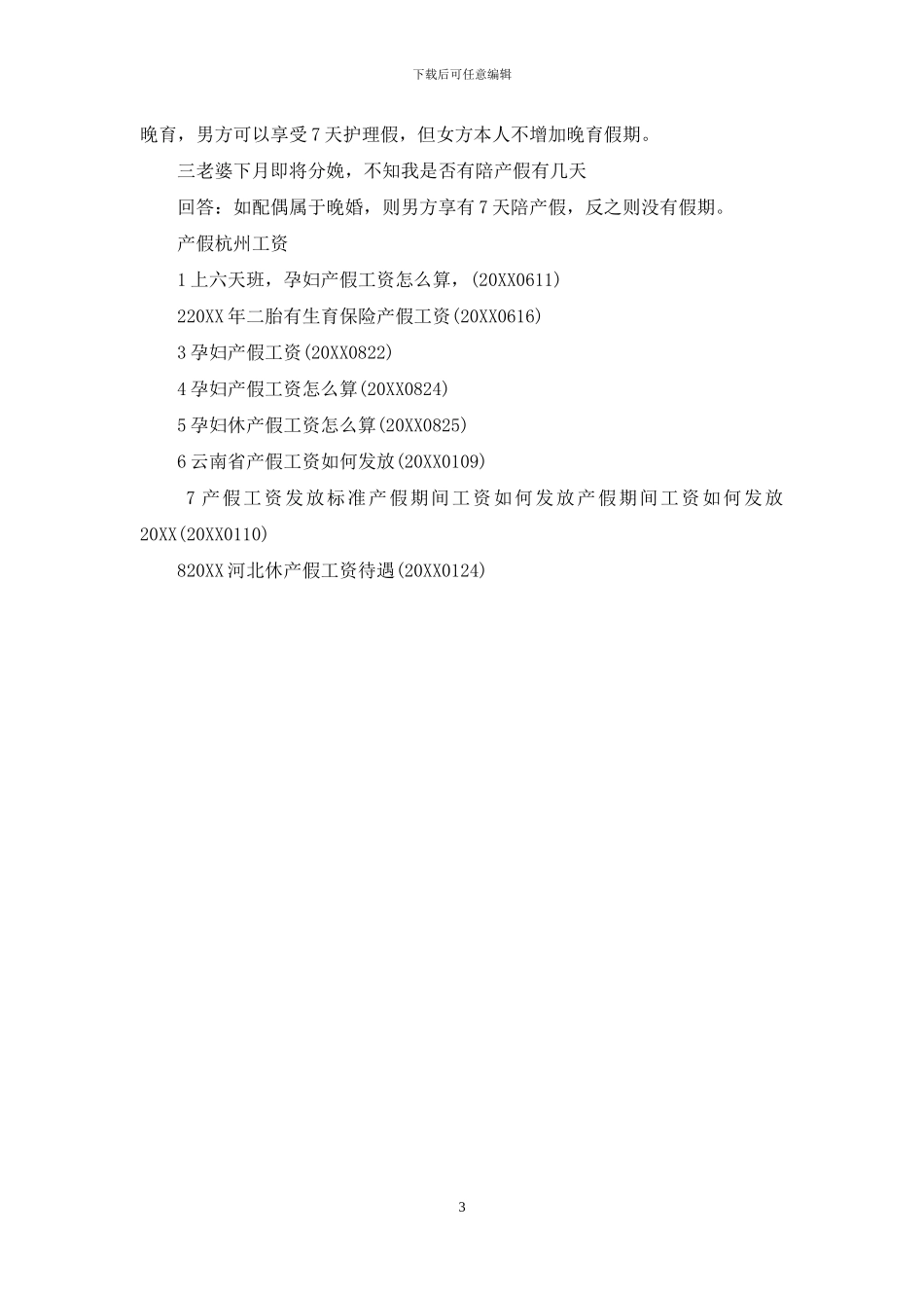 杭州产假工资待遇_第3页