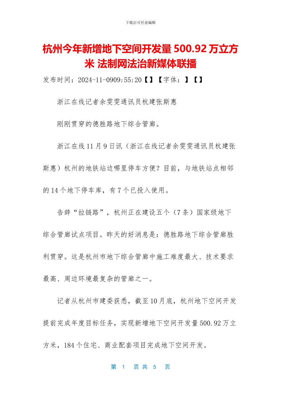 杭州今年新增地下空间开发量500_第1页