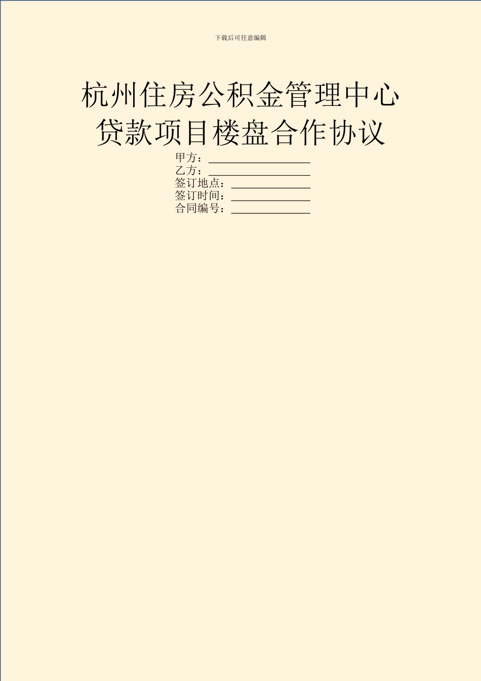 杭州住房公积金管理中心贷款项目楼盘合作协议_第1页