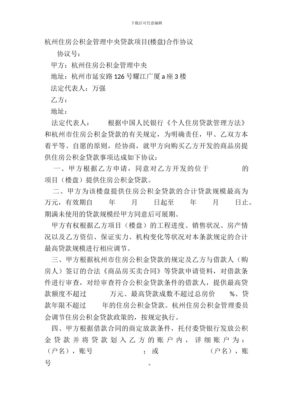 杭州住房公积金管理中心贷款项目楼盘合作协议_第2页