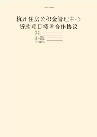 杭州住房公积金管理中心贷款项目楼盘合作协议