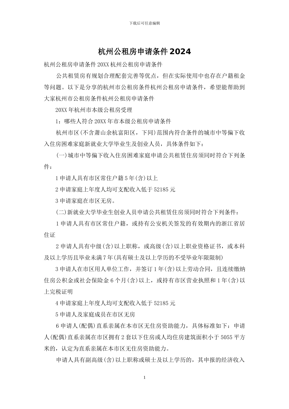 杭州公租房申请条件2024_第1页