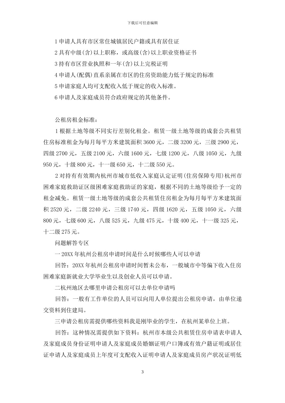 杭州公租房申请条件2024_第3页