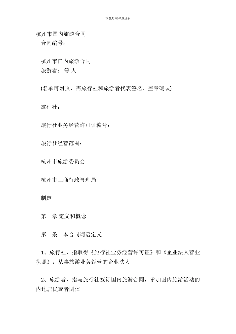杭州市国内旅游合同_第2页