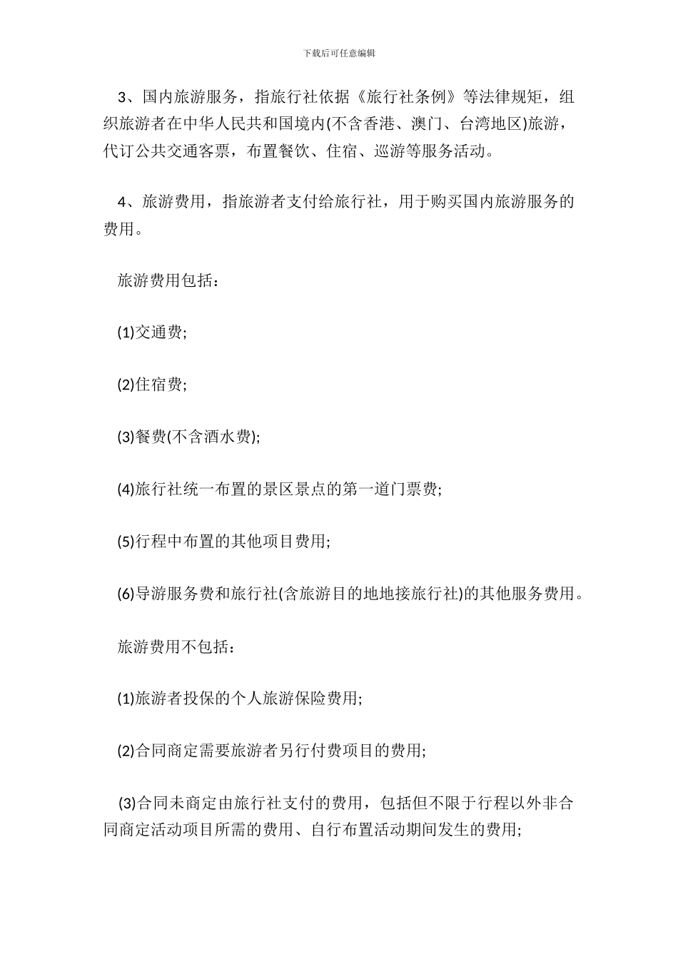 杭州市国内旅游合同_第3页