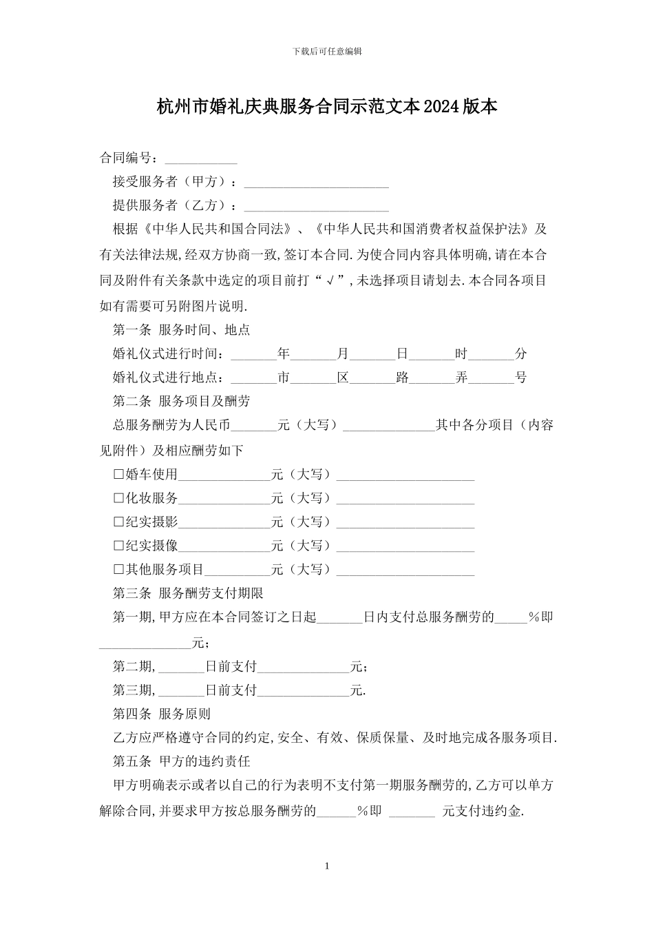 杭州市婚礼庆典服务合同示范文本2024版最新版_第1页