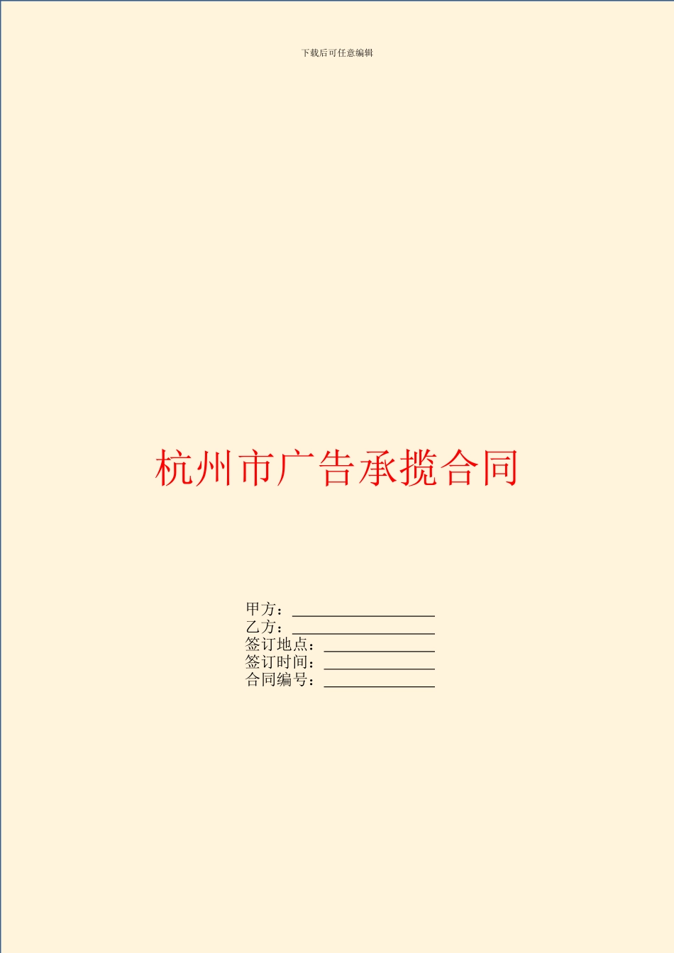 杭州市广告承揽合同_第1页