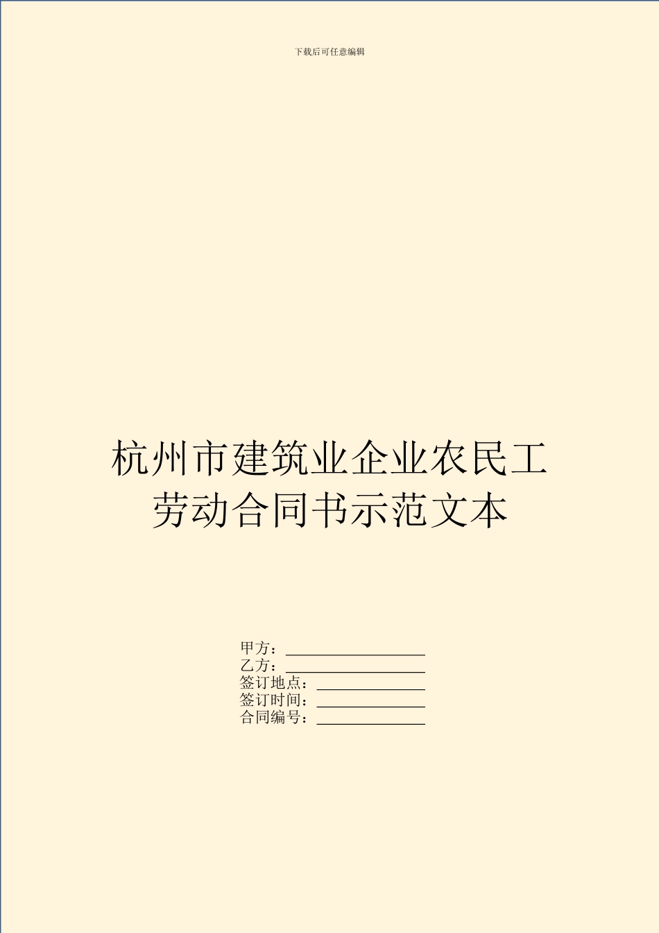 杭州市建筑业企业农民工劳动合同书示范文本_第1页