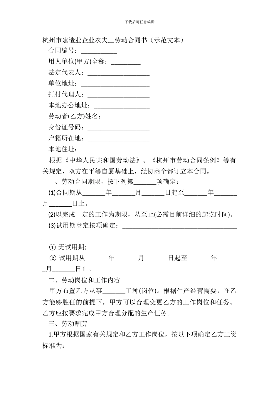 杭州市建筑业企业农民工劳动合同书示范文本_第2页